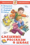 Смешные рассказы о школе