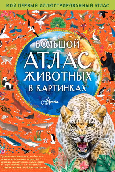 Большой атлас животных в картинках