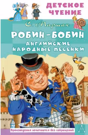 Робин-Бобин. Английские народные песенки. Маршак