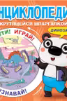Энциклопедия с крутящейся шпаргалкой. Динозавры