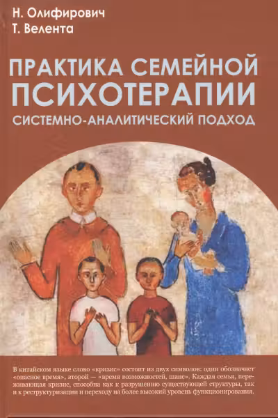 Практика семейной психотерапии. Системно-аналитический подход