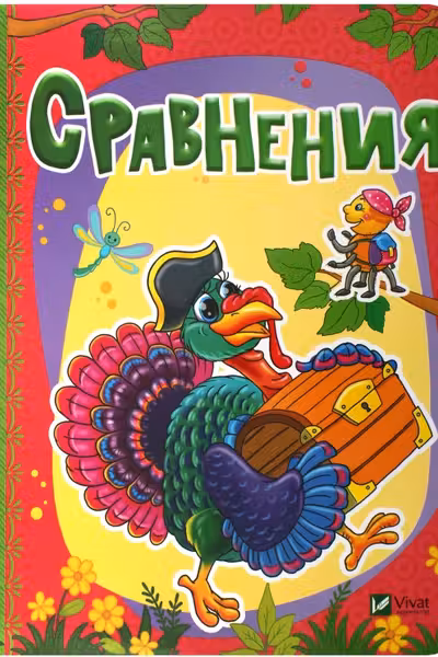Лесные зверушки Сравнения