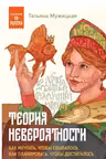 Теория невероятности. Как мечтать чтобы сбывалось как планировать чтобы достигалось