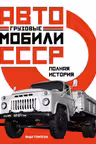 Грузовые автомобили СССР. Полная история