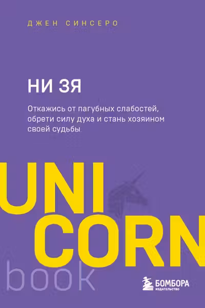 НИ ЗЯ. Откажись от пагубных слабостей обрети силу духа и стань хозяином своей судьбы