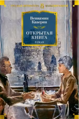 Открытая книга. Каверин