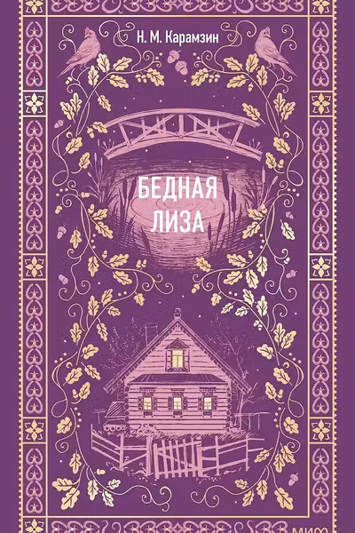 Бедная Лиза
