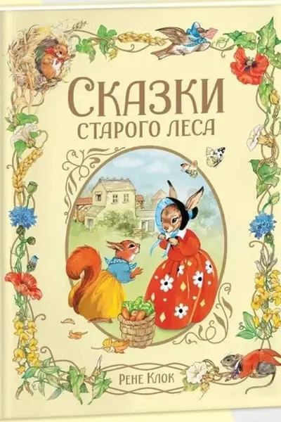 Клок Рене. Сказки старого леса