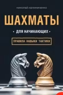 Шахматы для начинающих