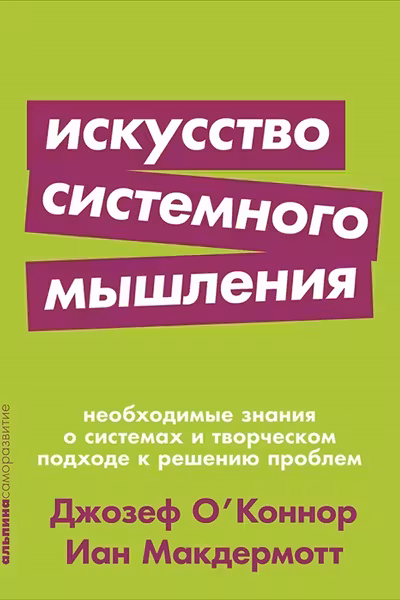 Искусство системного мышления