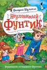 Неуловимый Фунтик