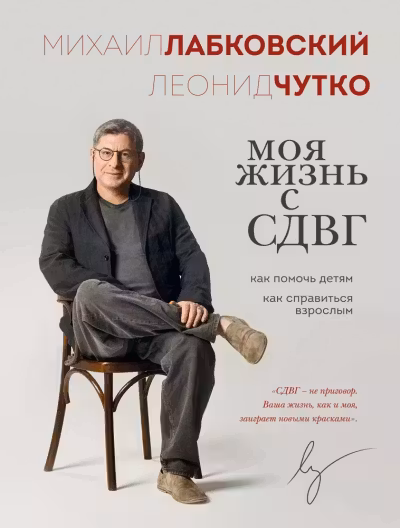 Моя жизнь с СДВГ. Как помочь детям как справиться взрослым