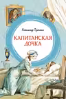 Капитанская дочка. Пушкин