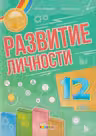 Развитие личности 12 класс