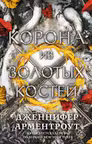 Корона из золотых костей