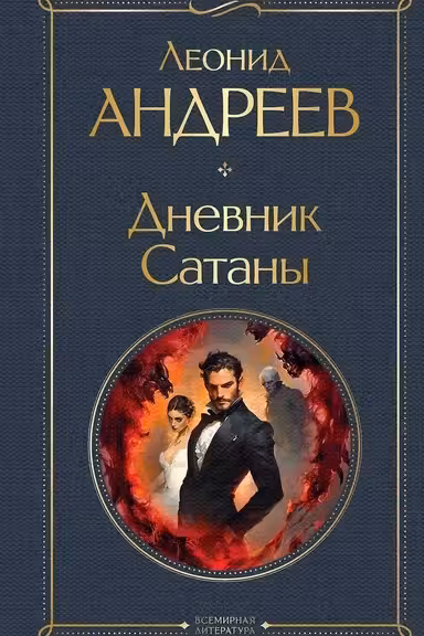Дневник Сатаны