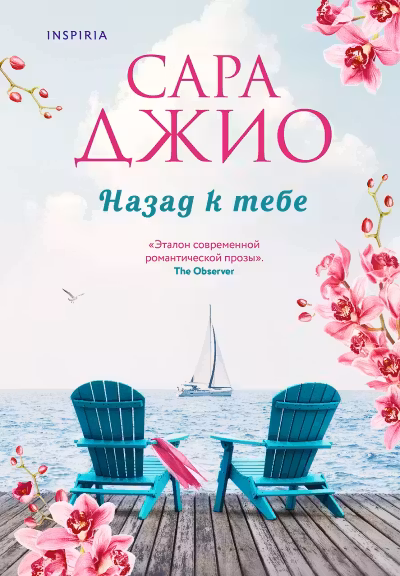 Назад к тебе. Джио