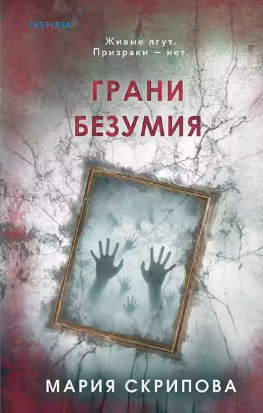 Грани безумия