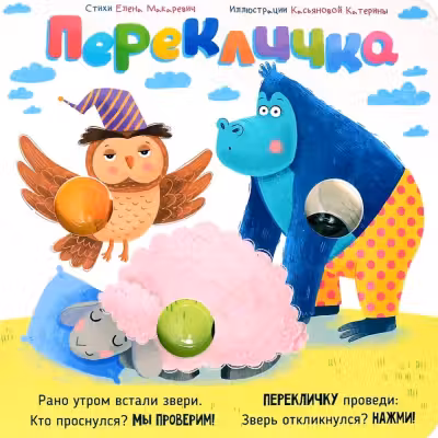 Веселые пупырышки. Перекличка. Тактильная книга