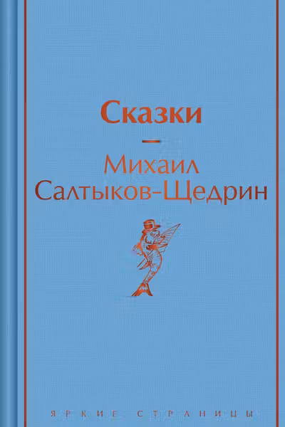 Сказки