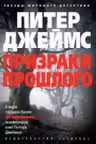 Призраки прошлого. Джеймс