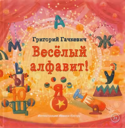 Весёлый алфавит