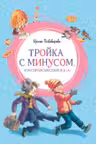 Тройка с минусом или Происшествие в 5 А