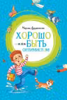 Хорошо быть оптимистом!