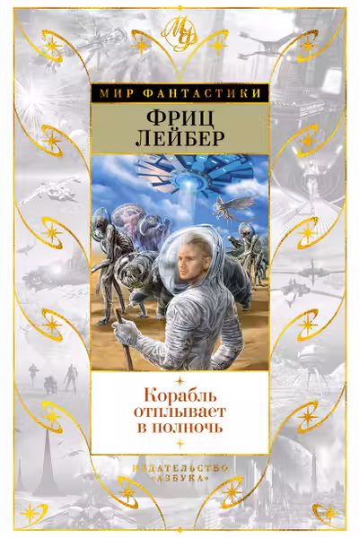 Корабль отплывает в полночь