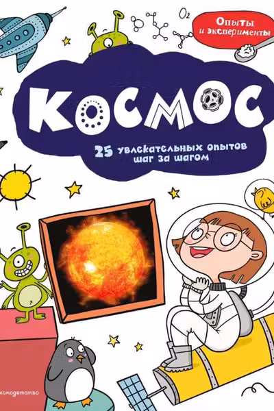 Космос: 25 увлекательных опытов шаг за шагом