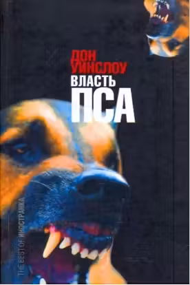 Власть пса
