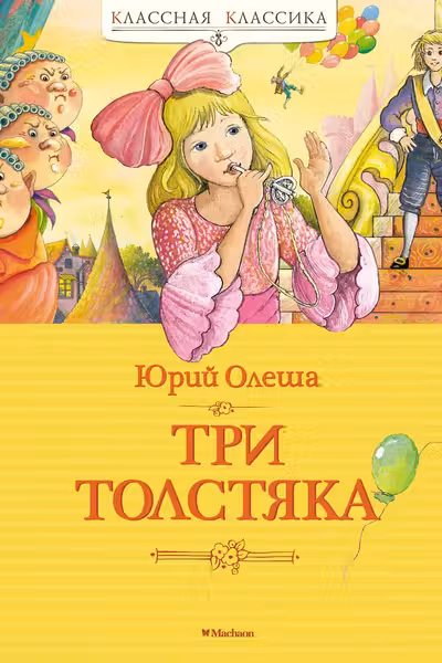 Три Толстяка