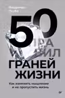 50 граней жизни. Как изменить мышление и не пропустить жизнь