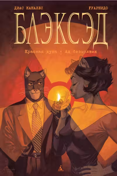 Блэксэд. Кн.2. Красная душа. Ад безмолвия