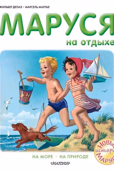 Маруся на отдыхе