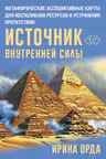 Источник внутренней силы.