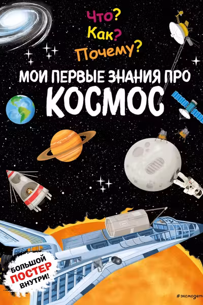 Что? Как? Почему? Мои первые знания про КОСМОС (с постером)
