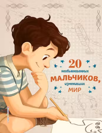 20 необыкновенных мальчиков изменивших мир