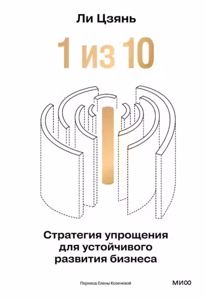 “1 из 10”: стратегия упрощения для устойчивого развития бизнеса
