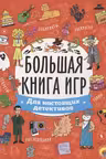 Большая книга игр. Для настоящих детективов
