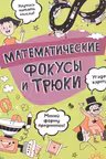 Математические фокусы и трюки