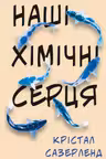 Наші хімічні серця