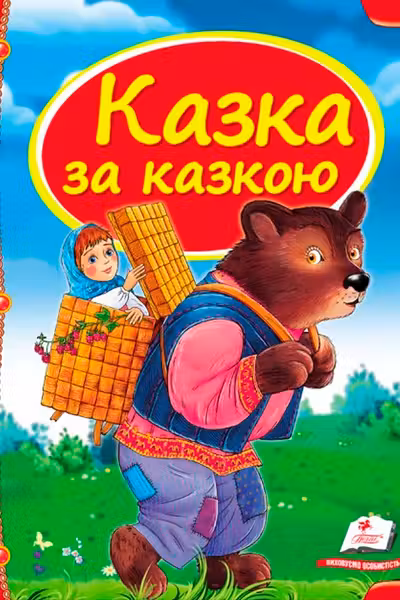 Казка за казкою (укр)