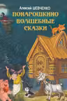Понарошкино. Волшебные сказки