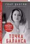 Точка баланса. Как победить выгорание и стать счастливым