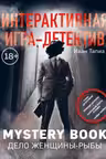 Интерактивная игра-детектив. Mystery book. дДело женщины-Рыбы. Стань детективом и помоги раскрыть загадочное убийство