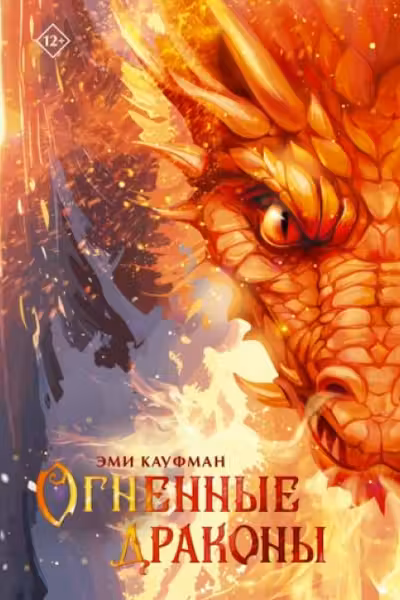 Огненные драконы