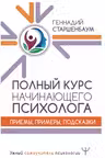 Полный курс начинающего психолога. Приемы примеры подсказки