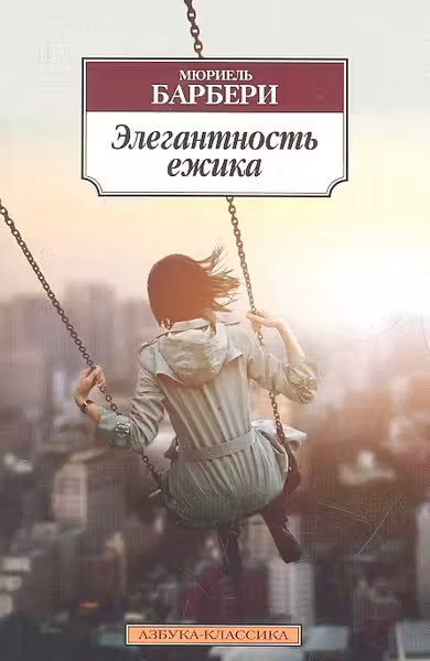Элегантность ежика