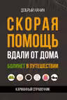 Скорая помощь вдали от дома. Болинет в путешествии